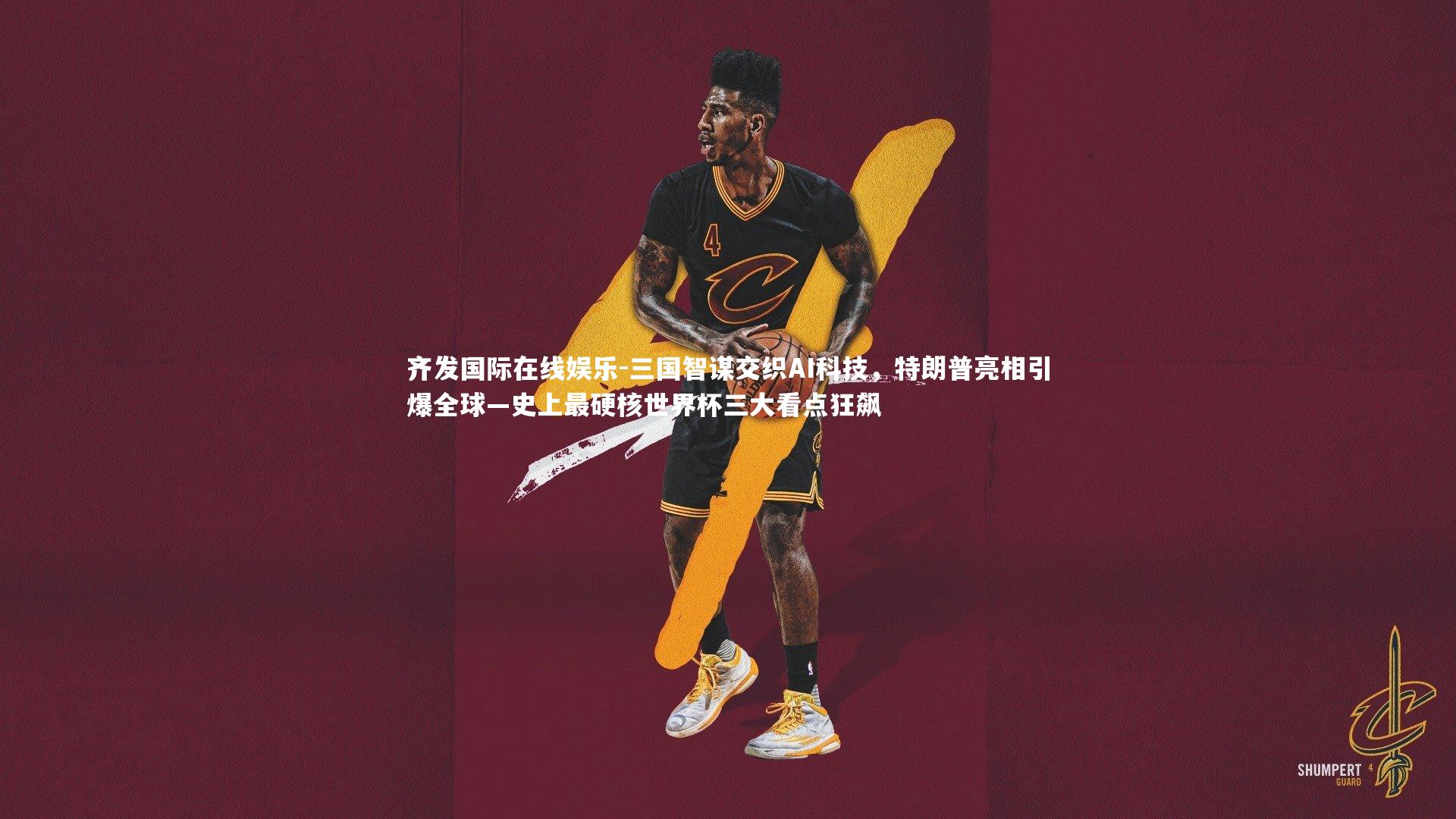 三国智谋交织AI科技,特朗普亮相引爆全球—史上最硬核世界杯三大看点狂飙