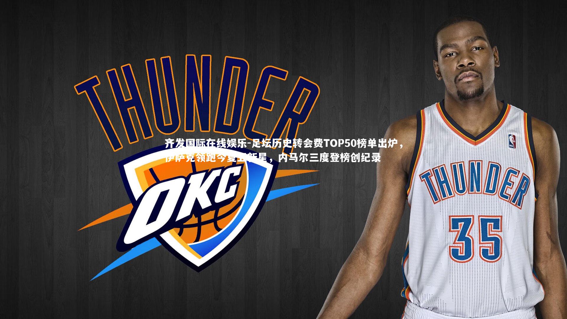 足坛历史转会费TOP50榜单出炉,伊萨克领跑今夏五新星,内马尔三度登榜创纪录